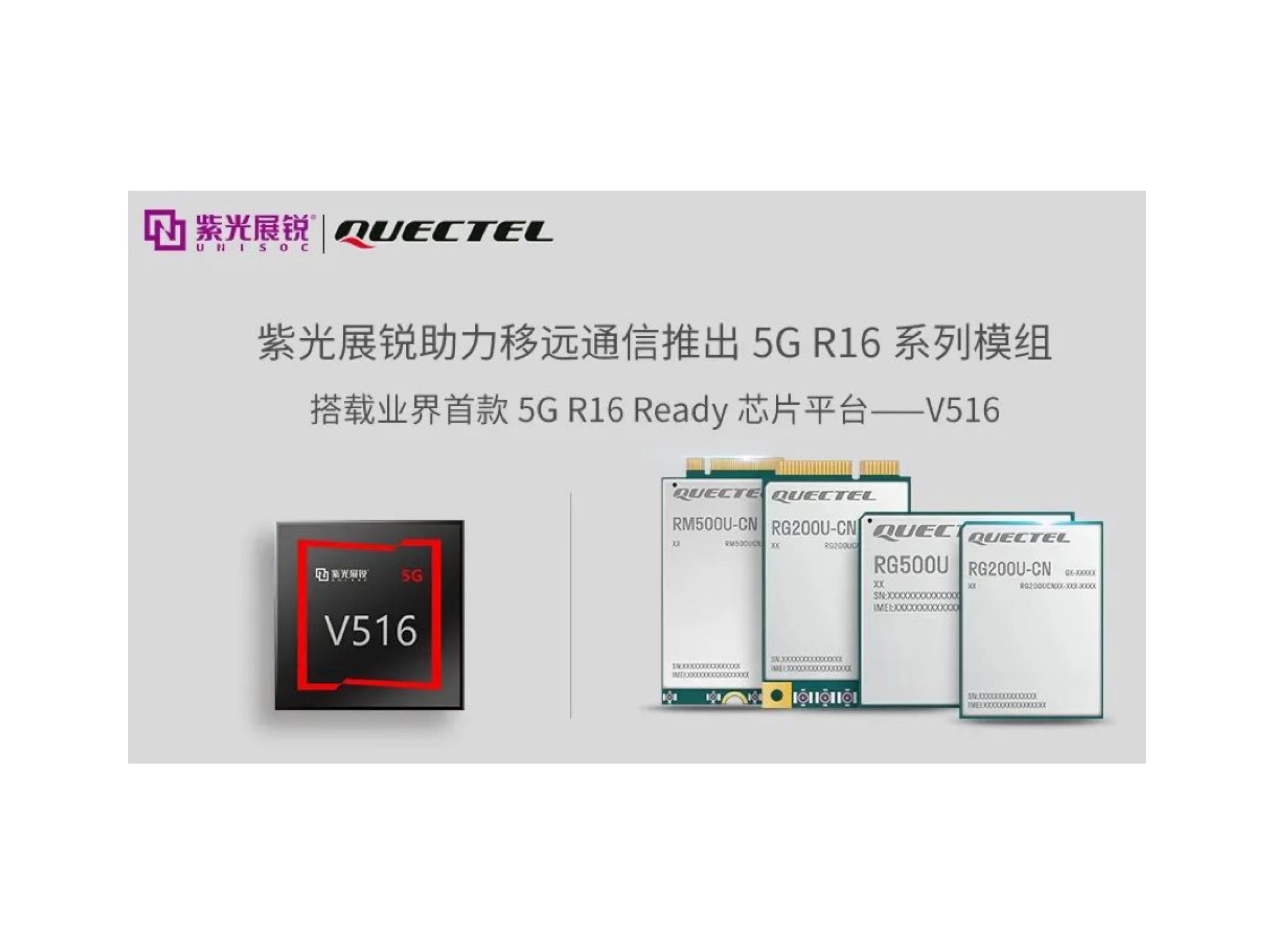 业界首个5G R16 Ready芯片平台 | J9九游会游戏官方网站展锐V516，助力5G LAN技术实现商用