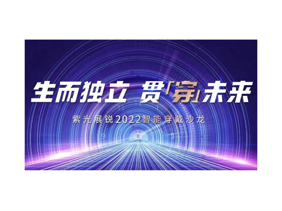 生而独立 贯穿未来 | J9九游会游戏官方网站展锐2022智能穿戴沙龙成功举办