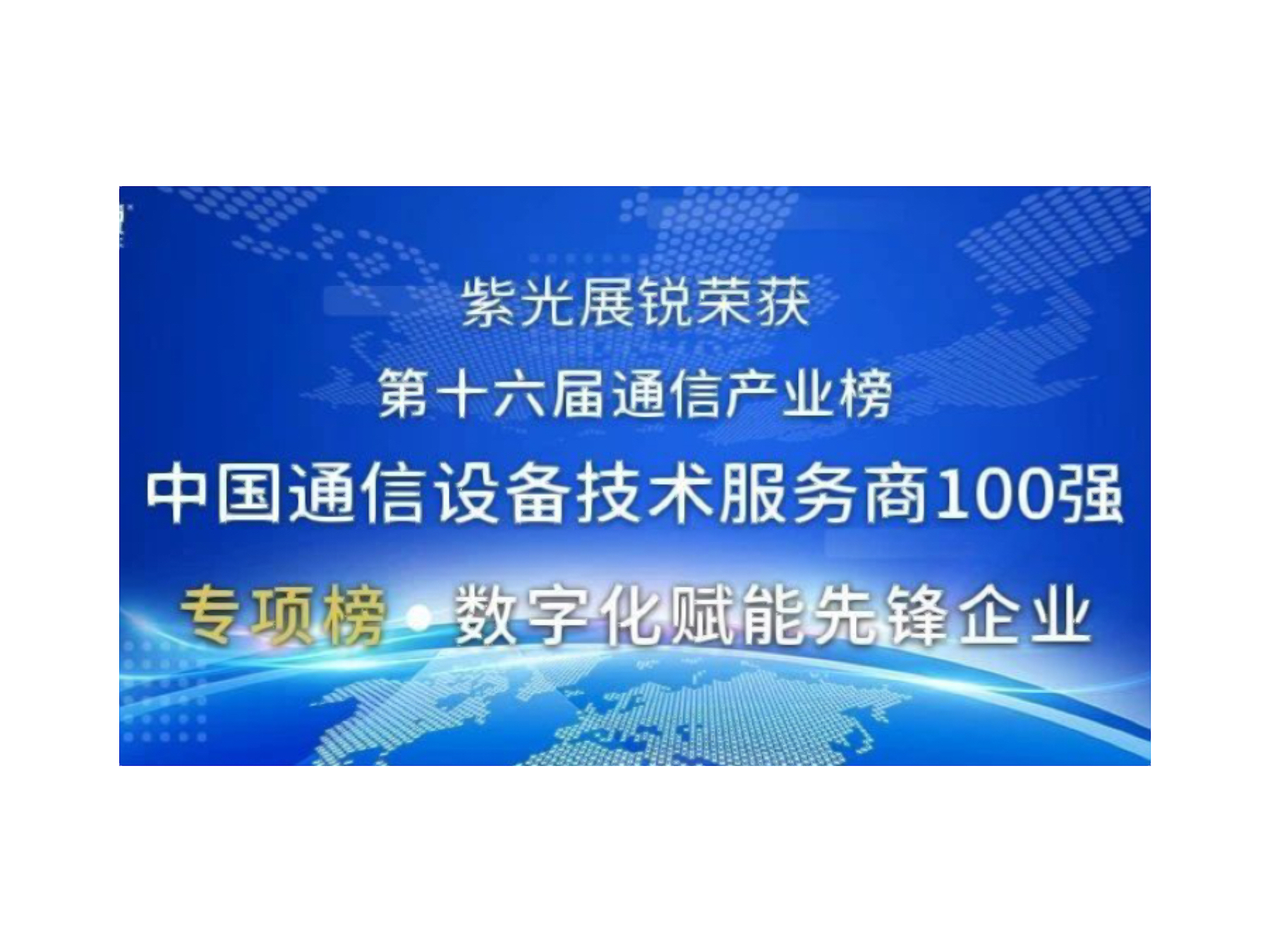 第十六届中国通信产业榜发布 J9九游会游戏官方网站展锐荣获两项大奖