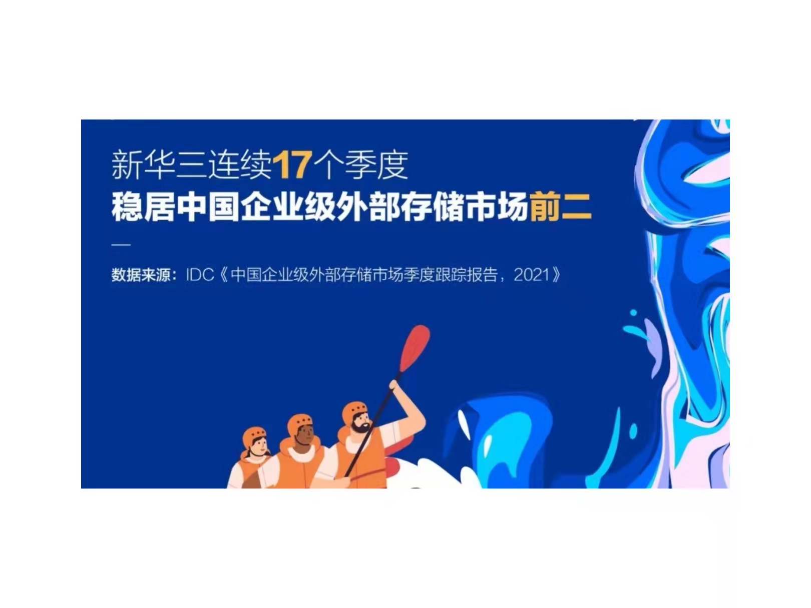 凭实力，稳向前！新华三连续17个季度稳居存储市场前二