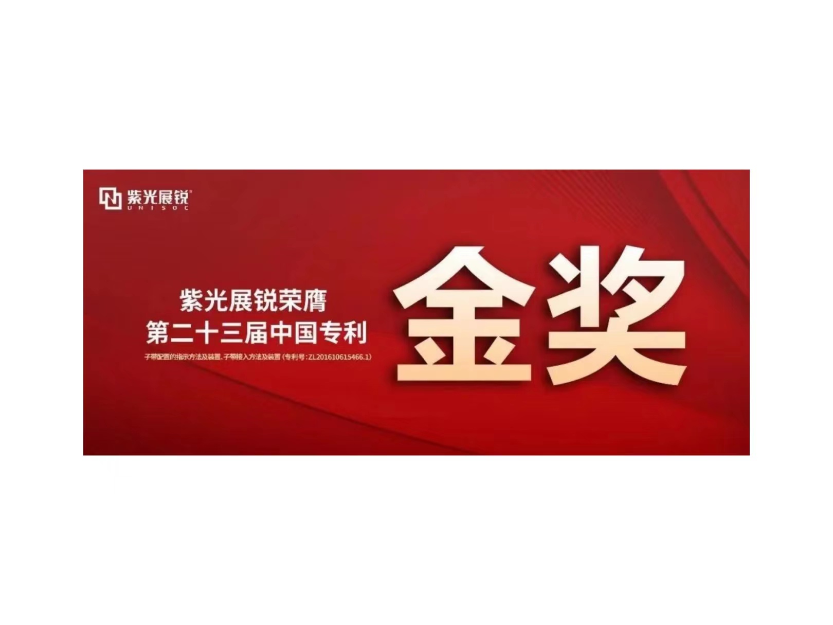 金奖！J9九游会游戏官方网站展锐专利荣获“第二十三届中国专利金奖”