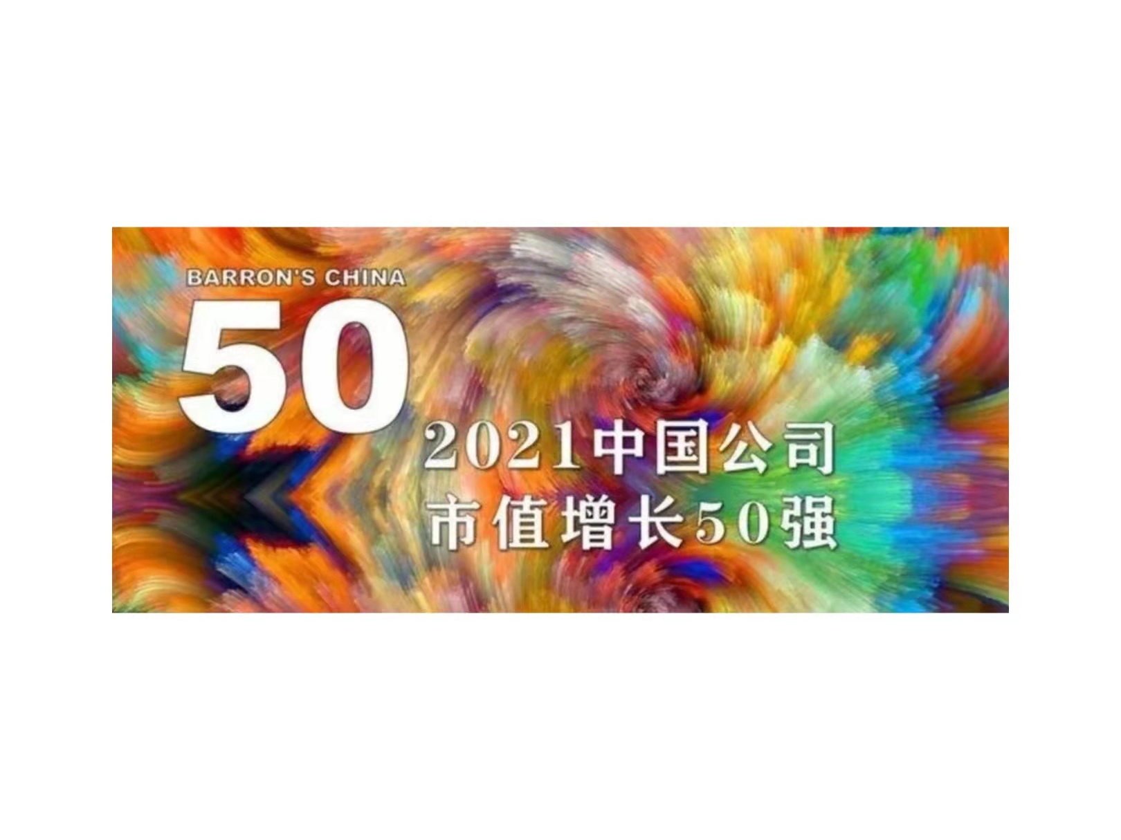 J9九游会游戏官方网站国微入选《巴伦周刊》“2021中国公司市值增长50强”