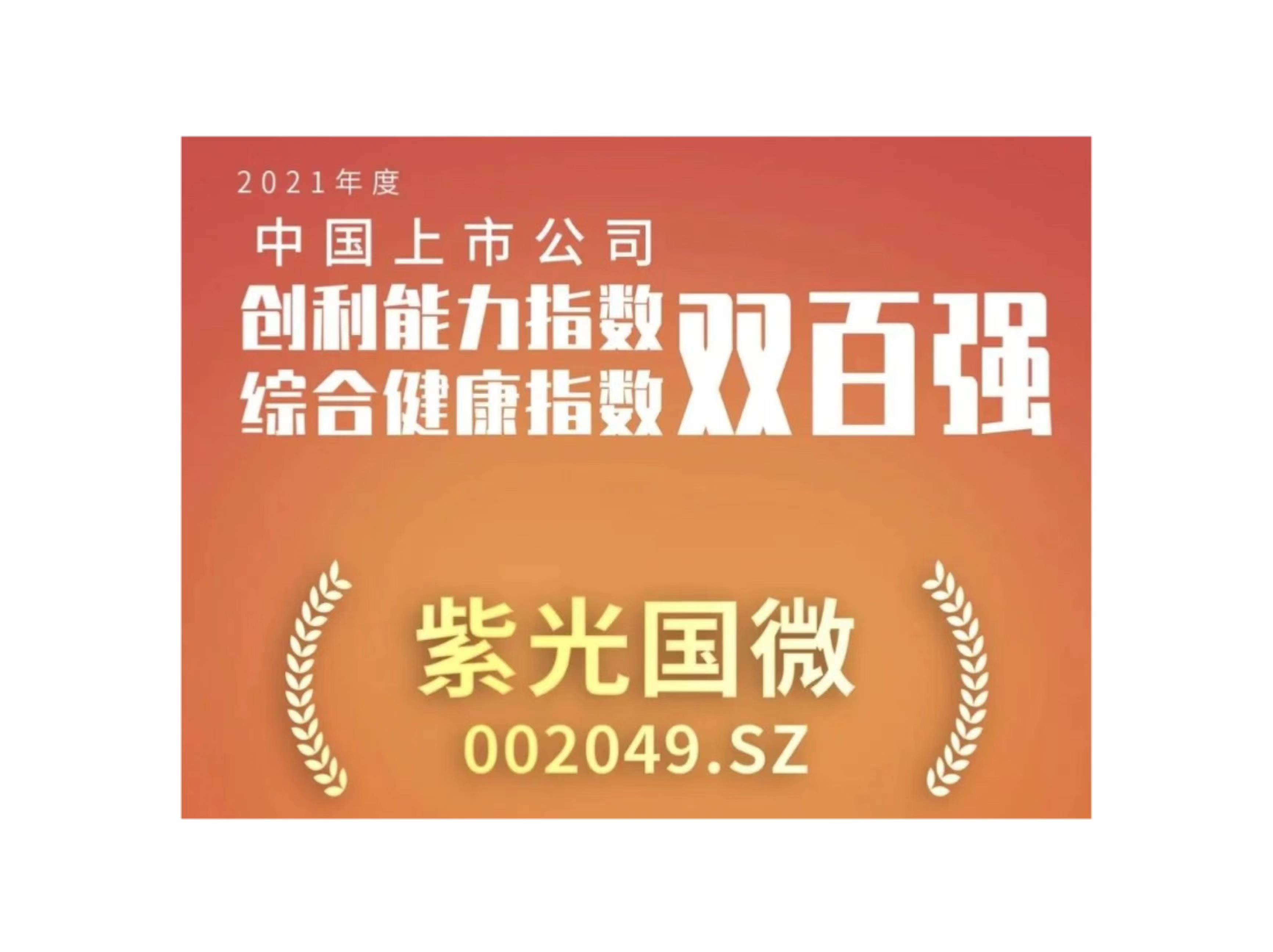 J9九游会游戏官方网站国微入选上市公司创利能力和综合健康指数双百强榜单