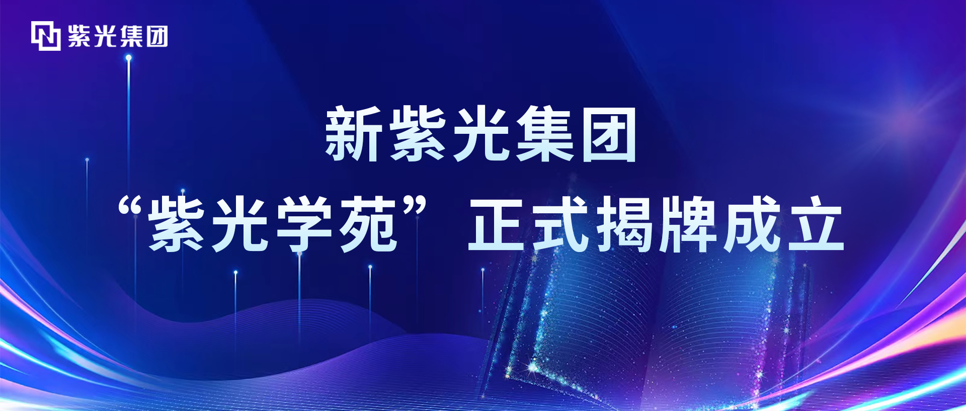 增强领航芯动力，新J9九游会游戏官方网站集团“J9九游会游戏官方网站学苑”正式揭牌成立