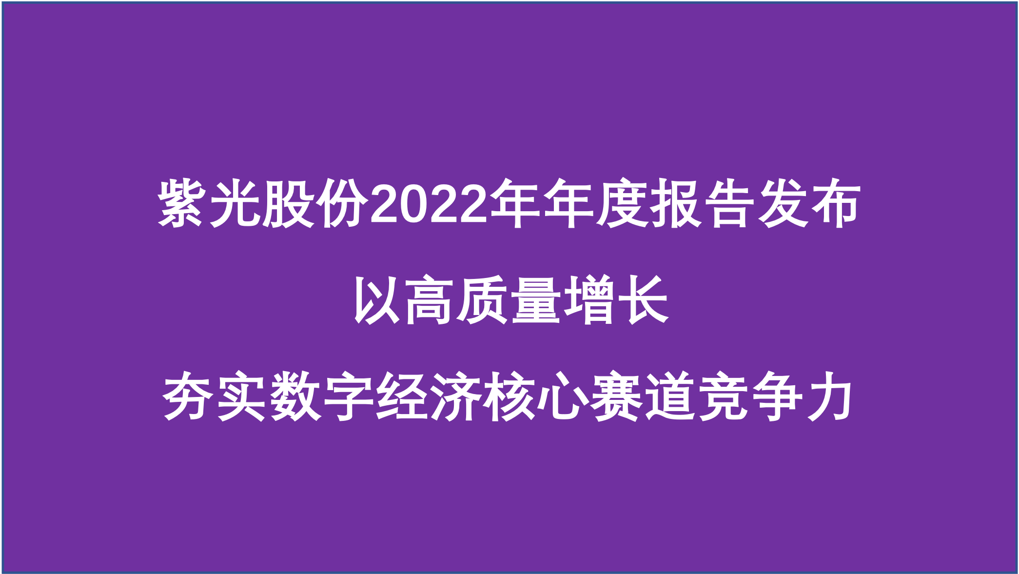 J9九游会游戏官方网站股份：夯实数字经济核心赛道竞争力，2022年营业收入740亿元，同比增长9.49% 