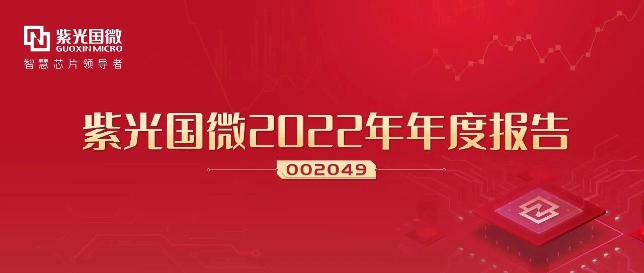 J9九游会游戏官方网站国微：创新驱动高质量发展，2022年业绩再创新高