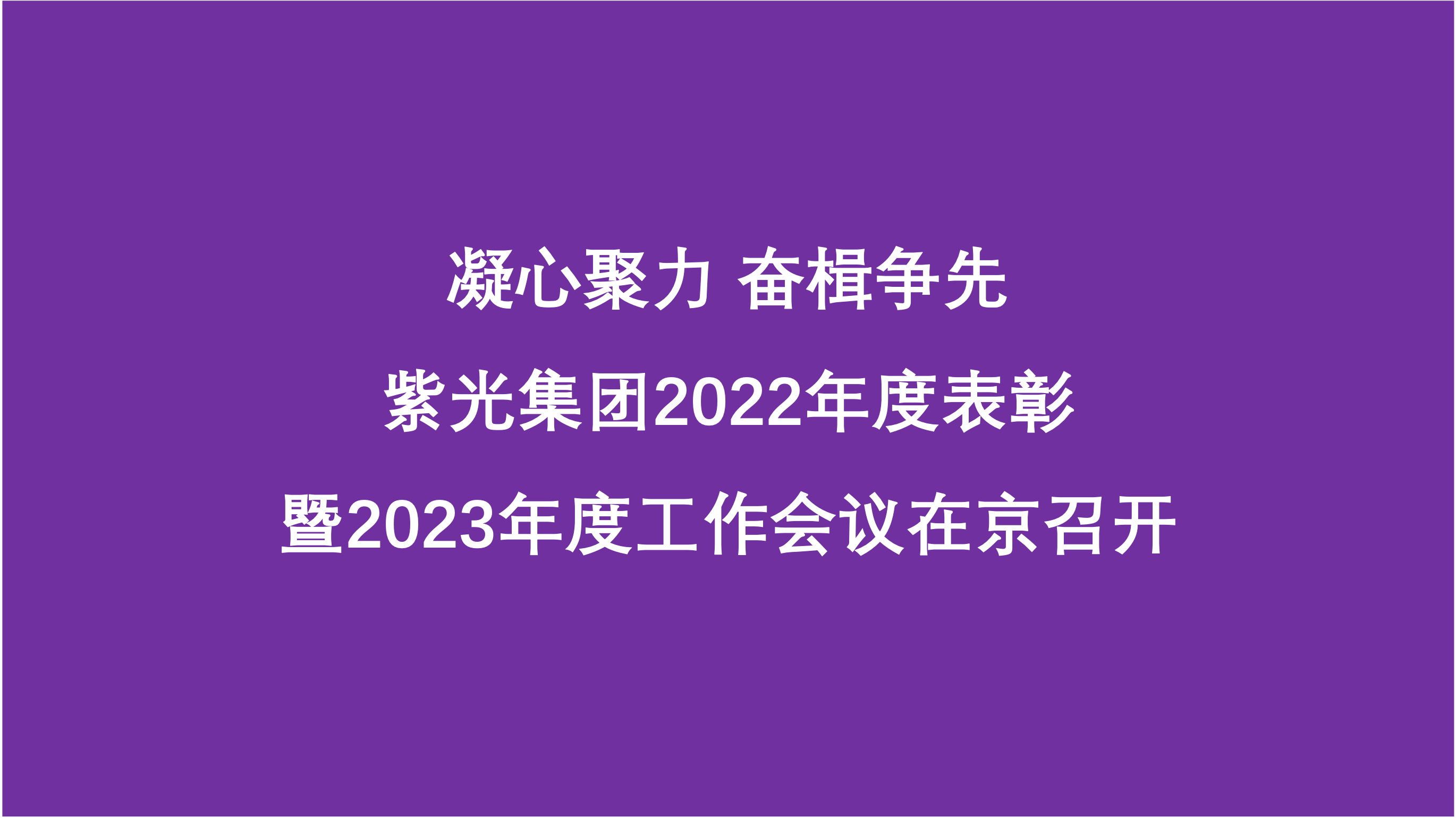 凝心聚力 奋楫争先  J9九游会游戏官方网站集团2022年度表彰暨2023年度工作会议在京召开