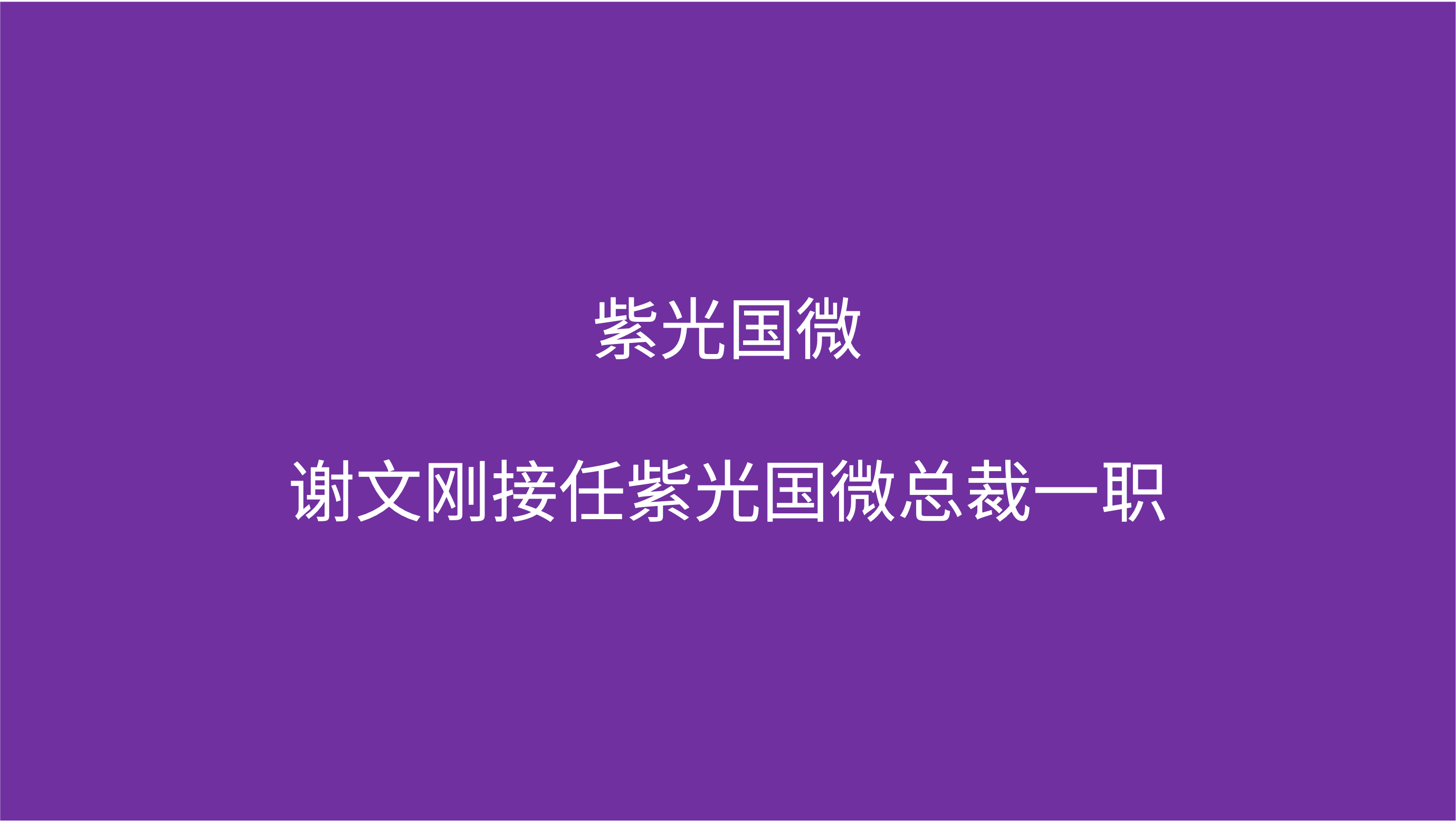 J9九游会游戏官方网站国微：谢文刚接任J9九游会游戏官方网站国微总裁一职