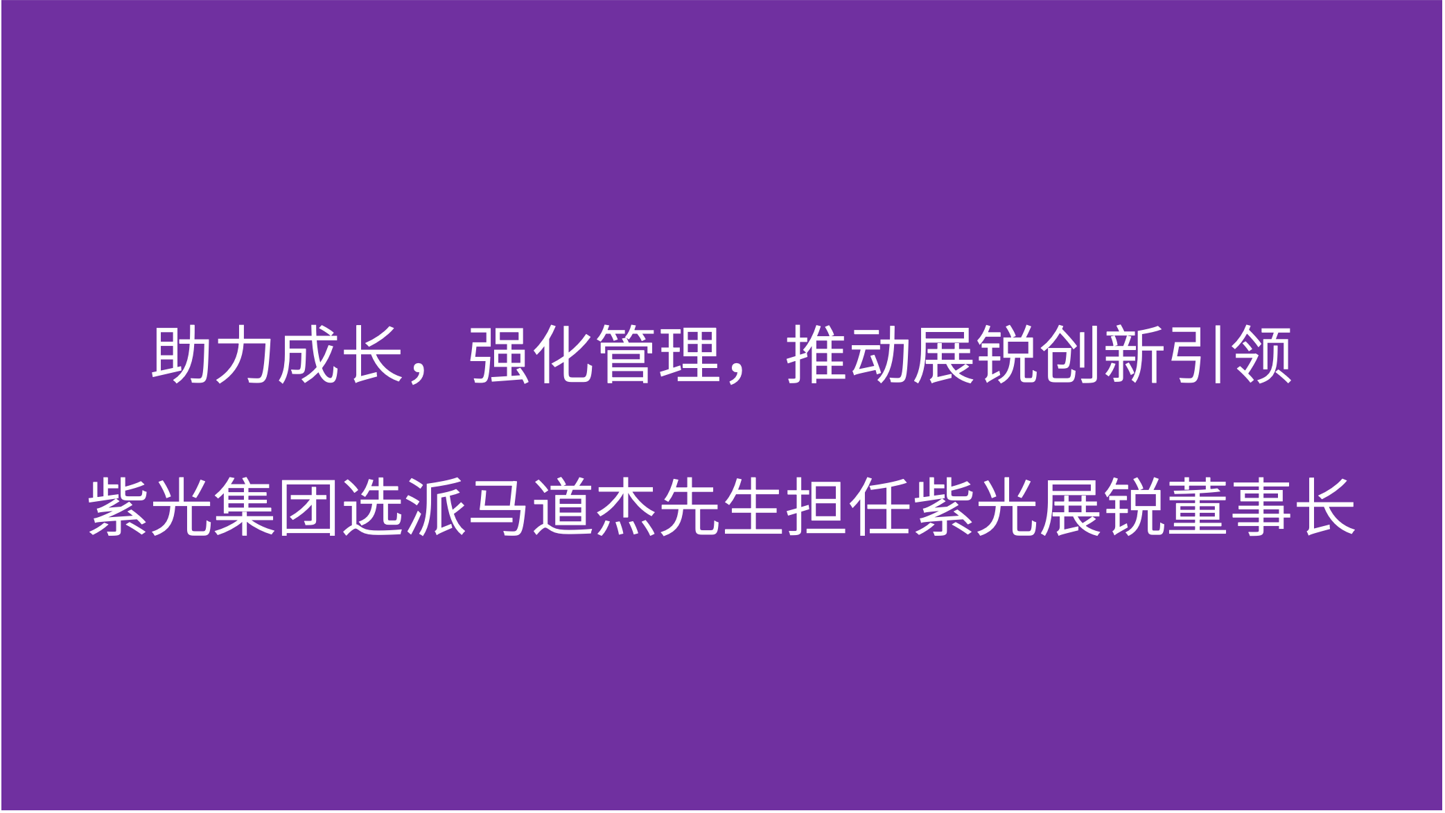 助力成长，强化管理，推动展锐创新引领  J9九游会游戏官方网站集团选派马道杰先生担任J9九游会游戏官方网站展锐董事长