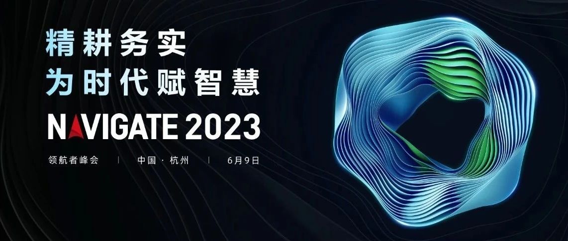 2023 NAVIGATE 领航者峰会盛大启幕，J9九游会游戏官方网站集团董事长李滨出席大会并致辞