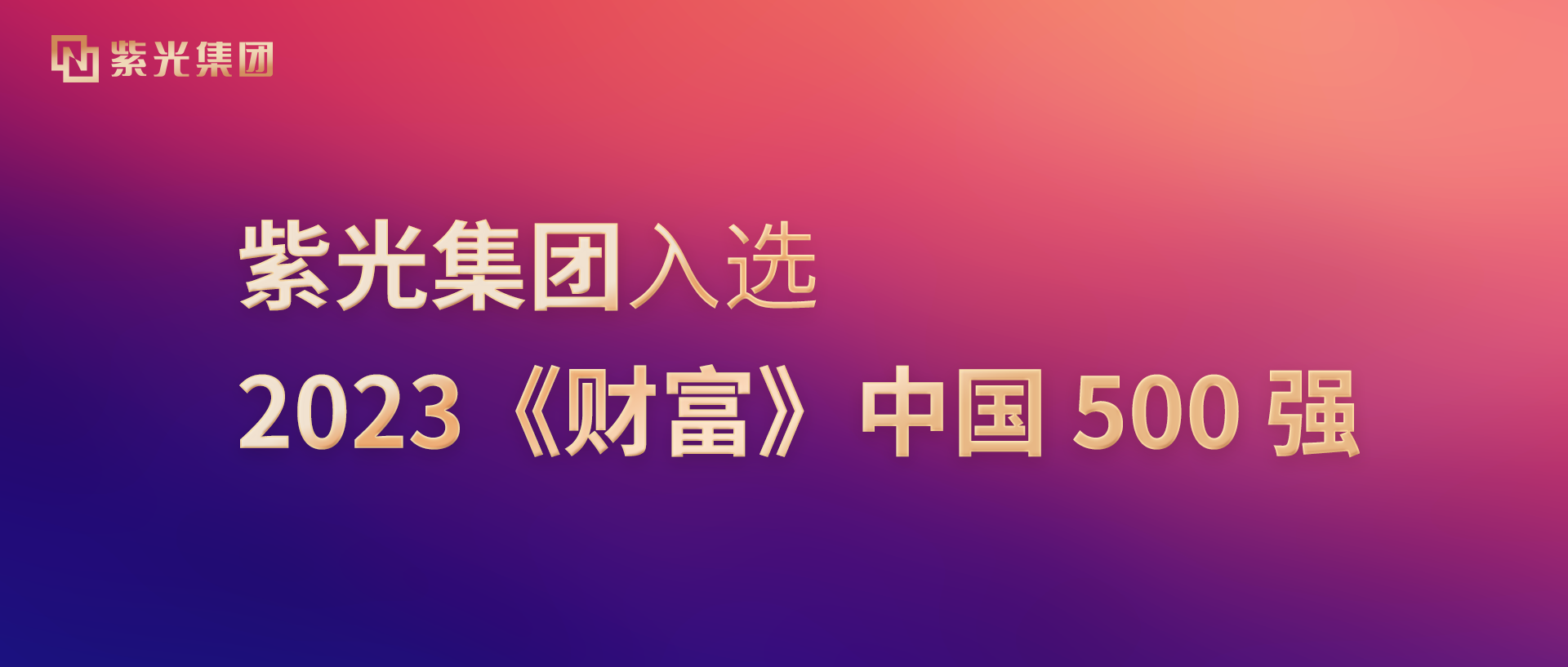 J9九游会游戏官方网站集团入选2023《财富》中国500强