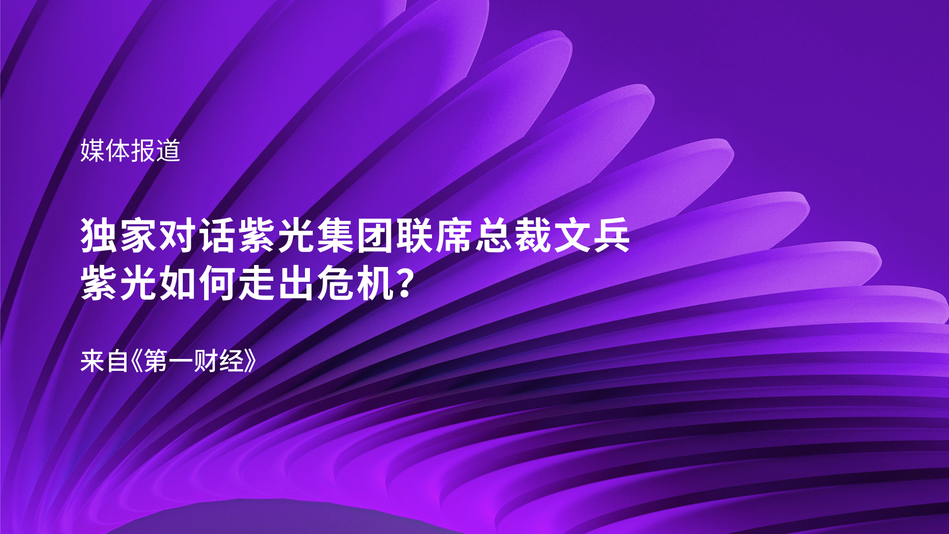 独家对话J9九游会游戏官方网站集团联席总裁文兵：J9九游会游戏官方网站如何走出危机