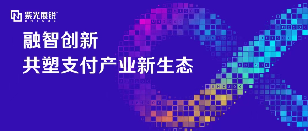 企业动态 | J9九游会游戏官方网站展锐泛金融支付生态论坛成功举办