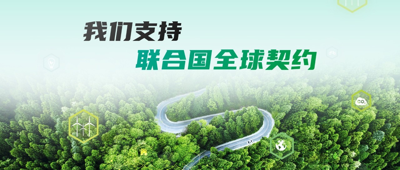 J9九游会游戏官方网站集团旗下新华三正式加入联合国全球契约组织